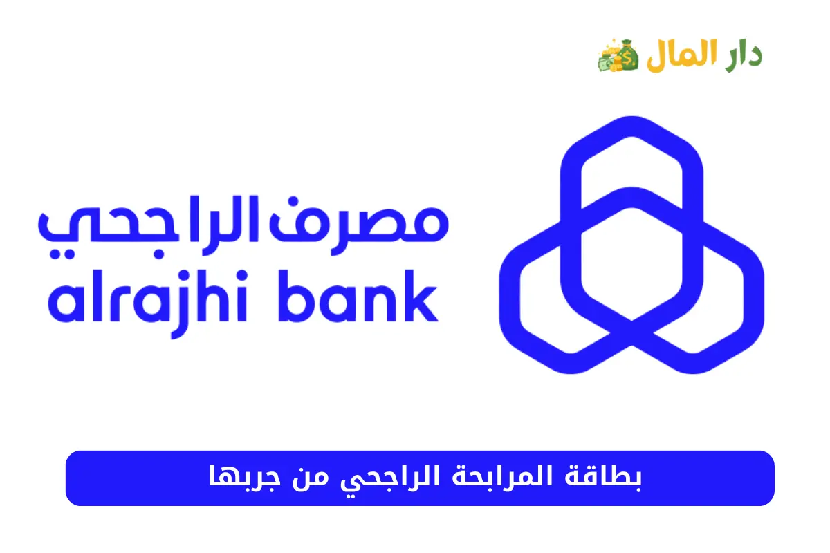 بطاقة المرابحة الراجحي من جربها