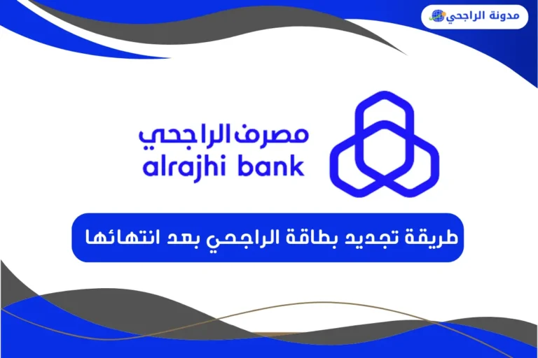 طريقة تجديد بطاقة الراجحي