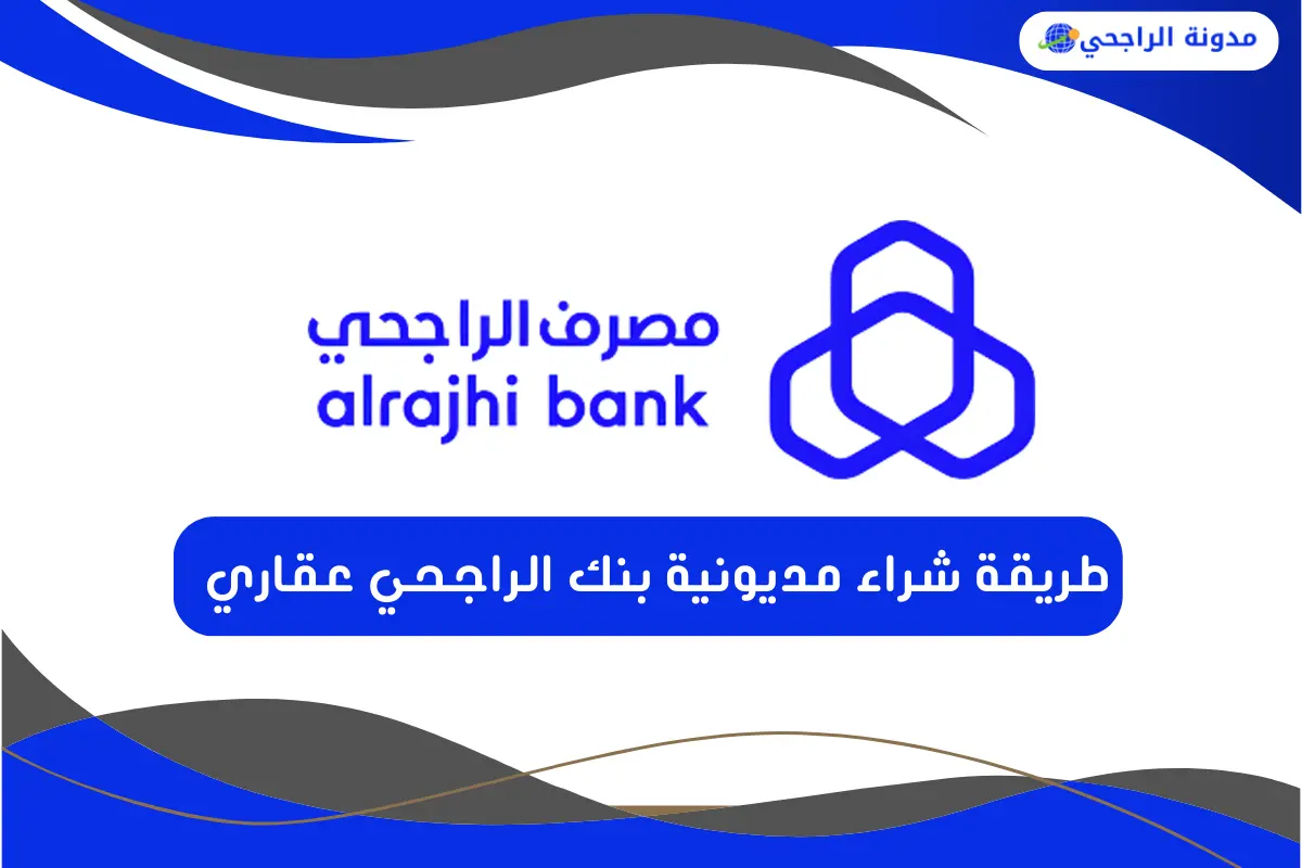 طريقة شراء مديونية بنك الراجحي عقاري