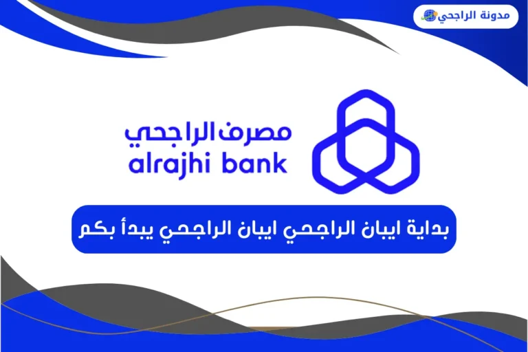 ايبان الراجحي يبدأ بكم