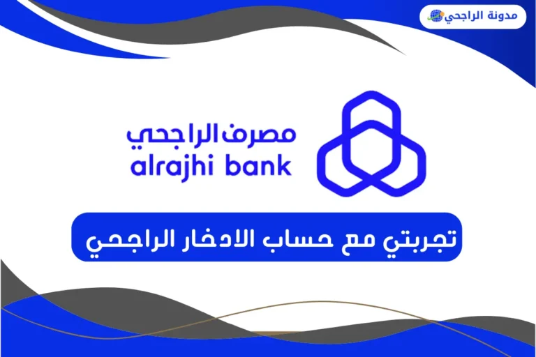 تجربتي مع حساب الادخار الراجحي