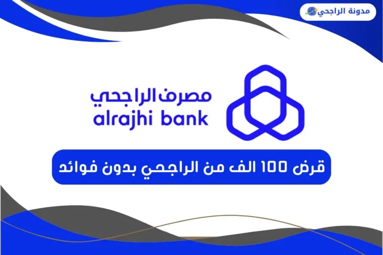 قرض ١٠٠ الف من الراجحي بدون فوائد