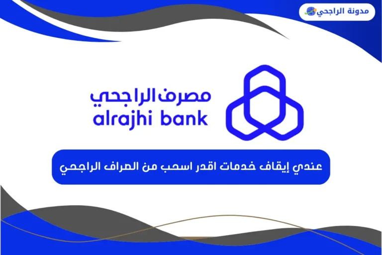 عندي إيقاف خدمات اقدر اسحب من الصراف الراجحي