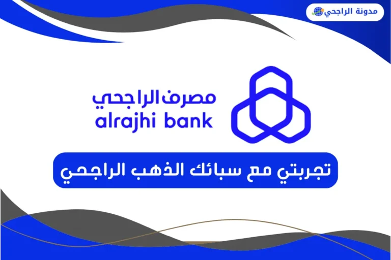 تجربتي مع سبائك الذهب الراجحي